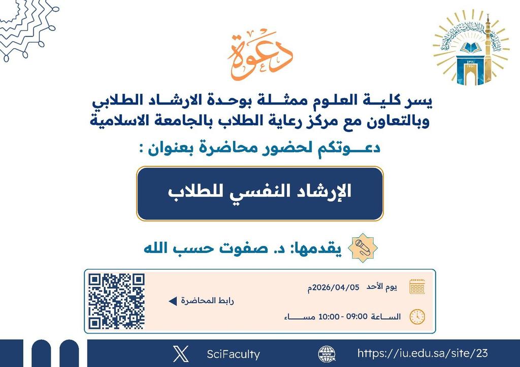 يسر كلية العلوم ممثلة بلجنة الإرشاد الأكاديمي دعوتكم لحضور فعالية: «الإرشاد النفسي للطلاب» وتهدف الفعالية إلى تعزيز الوعي بالصحة النفسية لدى الطلبة، وتقديم إرشادات عملية للتعامل مع الضغوط والتحديات الأكاديمية.